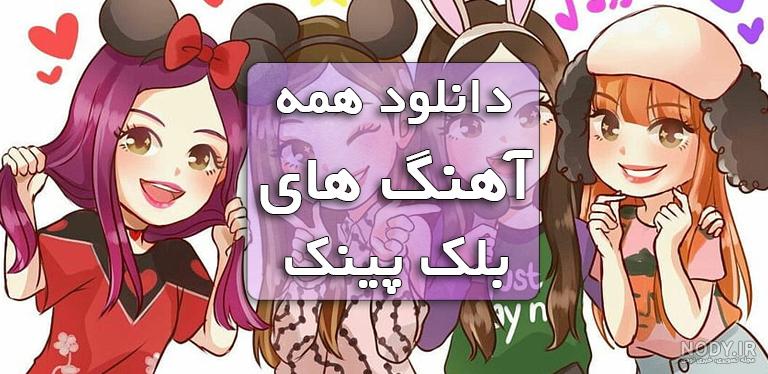 عکس های سم بلک پینک عکس های سم بلک پینک