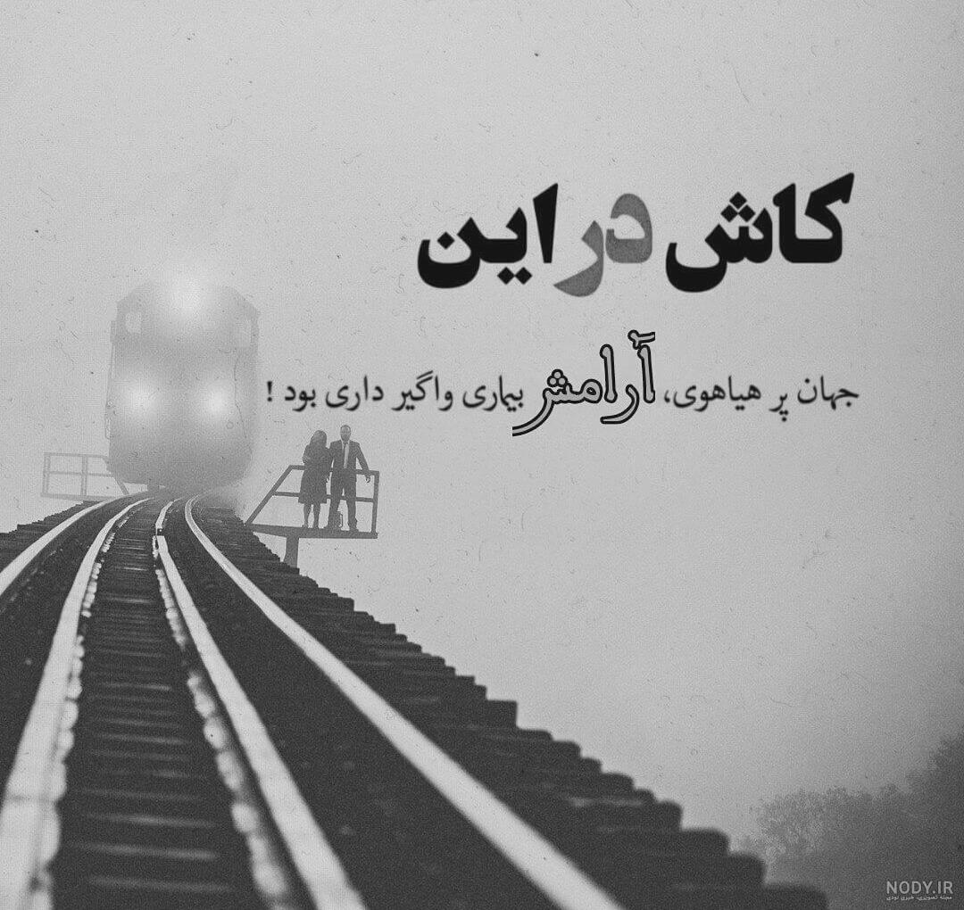 عکس سیاه سفید با متن عاشقانه عکس سیاه سفید با متن عاشقانه