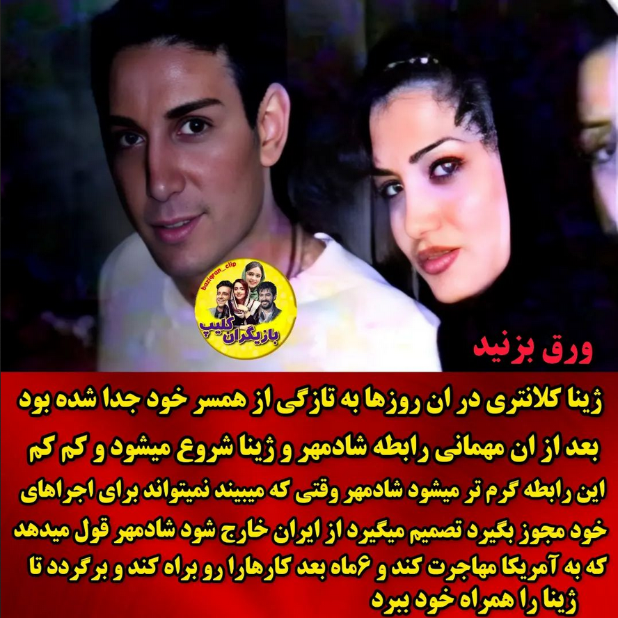 عکس شادمهرو ژینا عکس شادمهرو ژینا