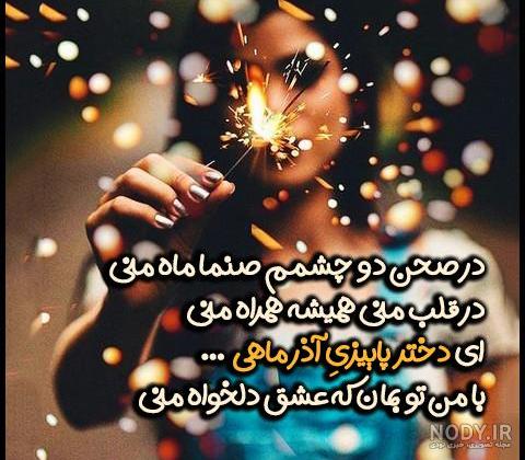 عکس ماه تولد اذر | عکس پروفایل برای ماه آذر و متولدین آذر عکس ماه تولد اذر | عکس پروفایل برای ماه آذر و متولدین آذر