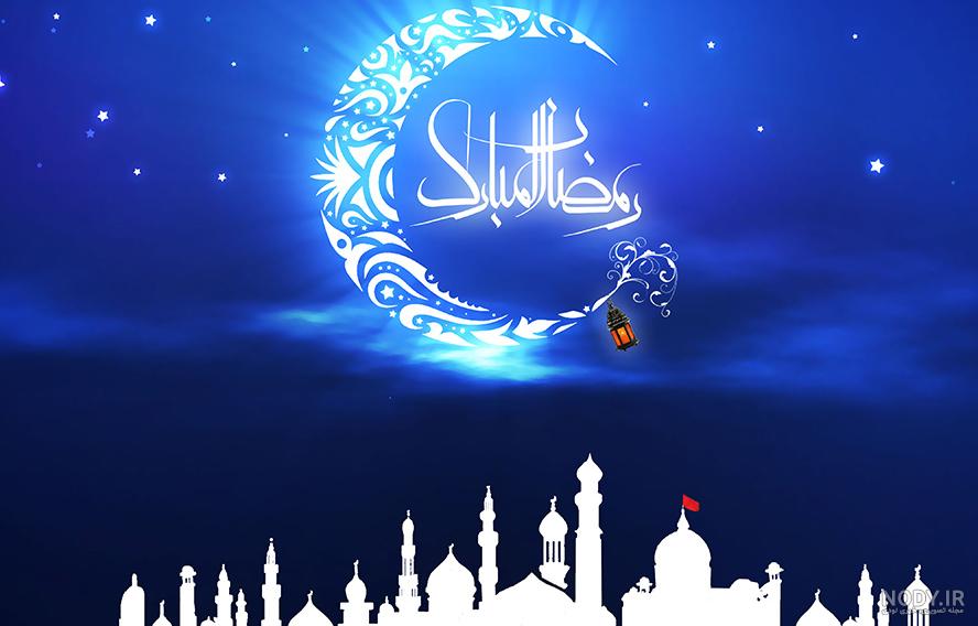 عکس ماه رمضان | عکس نوشته های زیبا و جملات زیبا در مورد ماه رمضان برای پروفایل عکس ماه رمضان | عکس نوشته های زیبا و جملات زیبا در مورد ماه رمضان برای پروفایل
