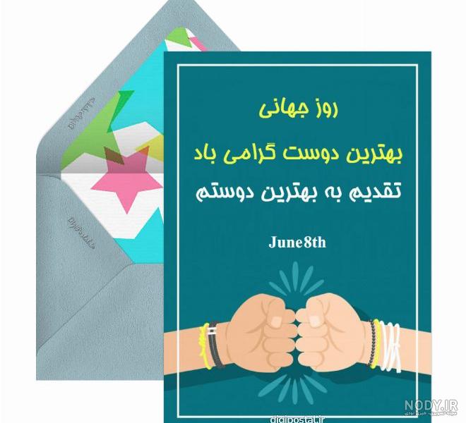 عکس و متن تبریک روز جهانی دوستی + متن و عکس نوشته روز جهانی دوست و رفیق