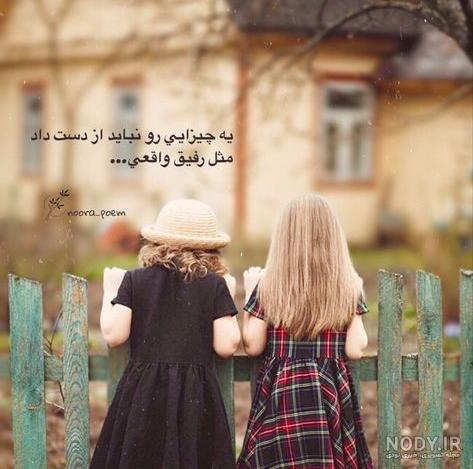 عکس و متن تبریک روز جهانی دوستی + متن و عکس نوشته روز جهانی دوست و رفیق