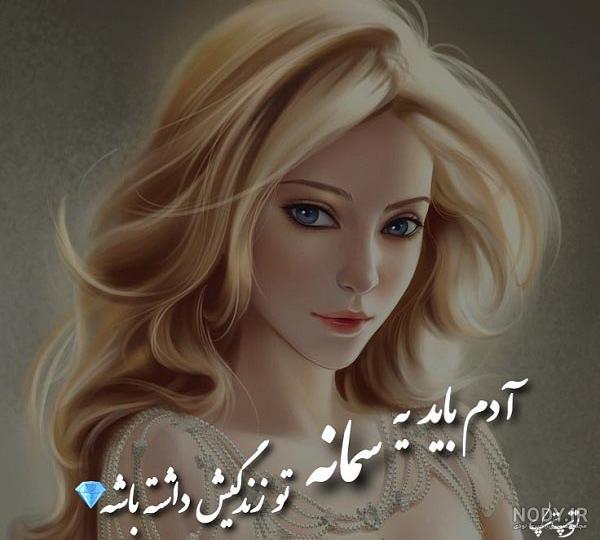 عکس نوشته های اسم سمانه - عکس نوشته