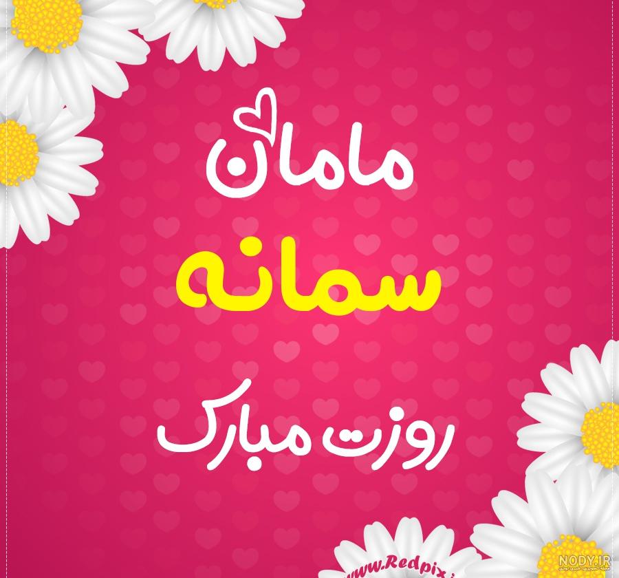 عکس نوشته اسم سمانه | پروفایل اسم سمانه+ متن و شعر زیبا با نام سمانه - سبز  گذر