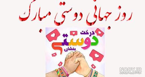 عکس نوشته انگلیسی برای تبریک روز جهانی دوستی