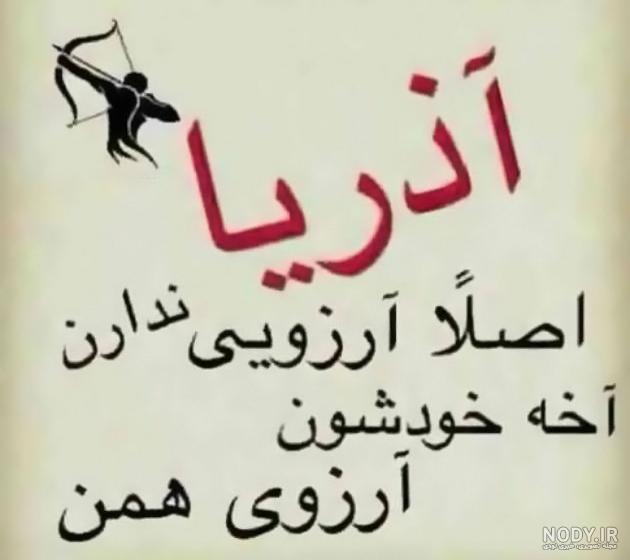 عکس نوشته تولد مبارک اذر | (عکس پروفایل تولد تیر اذر جدید ) عکس نوشته تولد مبارک اذر | (عکس پروفایل تولد تیر اذر جدید )