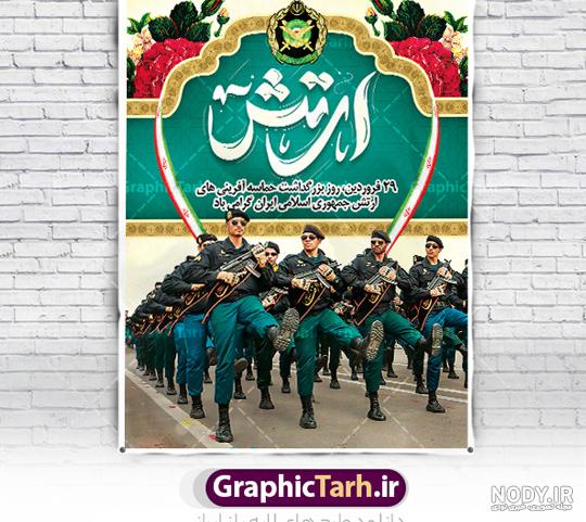 عکس نوشته روز ارتش ۱۴۰۳ برای پروفایل و استوری عکس نوشته روز ارتش ۱۴۰۳ برای پروفایل و استوری