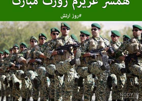 عکس نوشته روز ارتش ۱۴۰۳ برای پروفایل و استوری عکس نوشته روز ارتش ۱۴۰۳ برای پروفایل و استوری