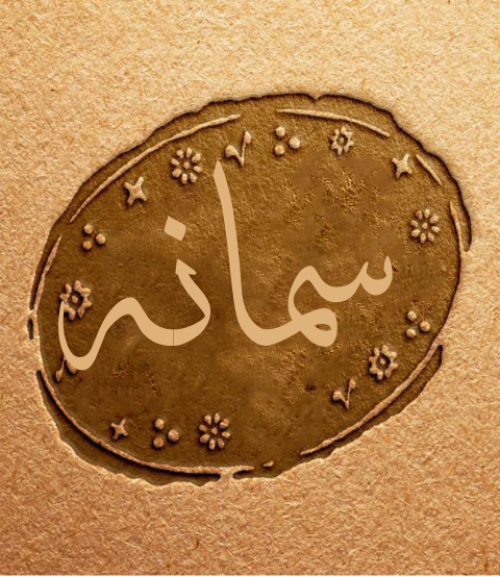عکس نوشته سمانه جان تولدت مبارک
