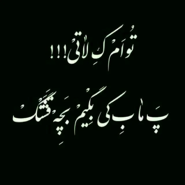 عکس نوشته لاتی + جملات پسرانه و دخترانه فاز سنگین لات و گنگ بالا