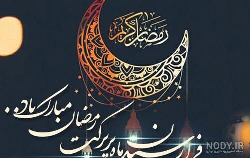 عکس نوشته ماه رمضان با جملات و متن های مفهومی درباره ماه مهمانی خدا عکس نوشته ماه رمضان با جملات و متن های مفهومی درباره ماه مهمانی خدا