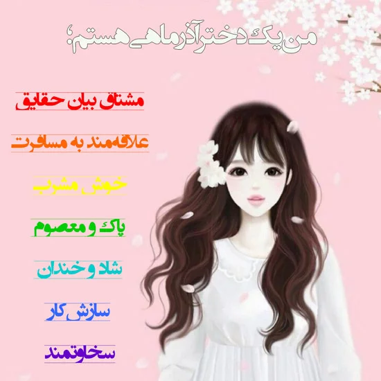 عکس نوشته پروفایل آذرماهی؛ عکس پروفایل و متن و شعر مخصوص متولدین آذرماه عکس نوشته پروفایل آذرماهی؛ عکس پروفایل و متن و شعر مخصوص متولدین آذرماه