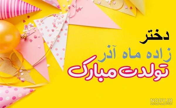 عکس پروفایل آذر ماه | متن و عکس نوشته های زیبا برای آذر ماهی ها عکس پروفایل آذر ماه | متن و عکس نوشته های زیبا برای آذر ماهی ها