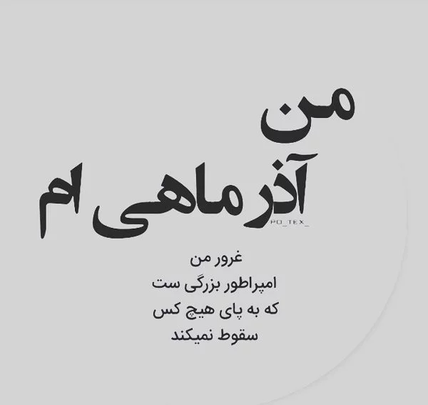 عکس پروفایل آذر ماهی با متن زیبا + عکس نوشته متولدین آذر عکس پروفایل آذر ماهی با متن زیبا + عکس نوشته متولدین آذر
