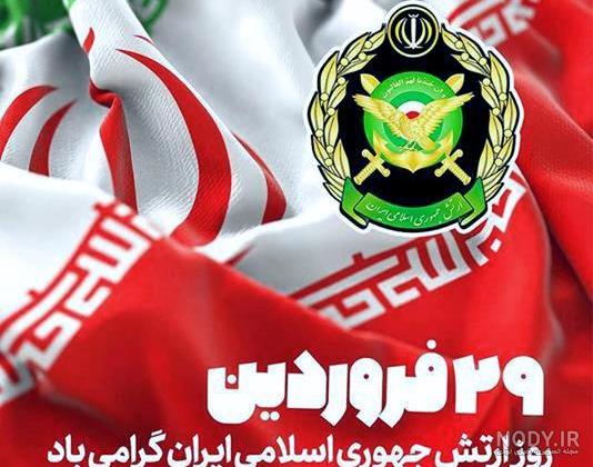 عکس پروفایل روز ارتش + متن و جملات تبریک روز ارتش به همسر و پدر عکس پروفایل روز ارتش + متن و جملات تبریک روز ارتش به همسر و پدر