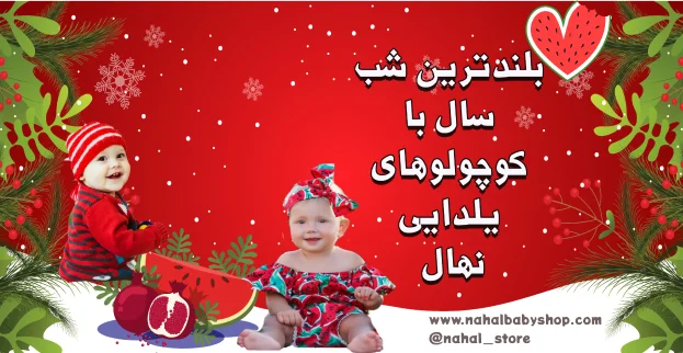 لباس کودکان یلدا