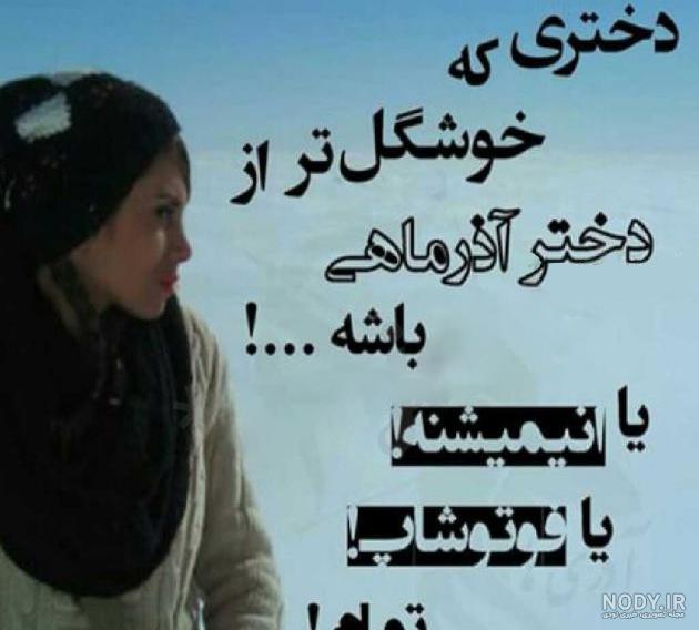 متن تبریک تولد دختر آذر ماهی و متولد آذر ماه +عکس نوشته استوری و پروفایل - شبونه متن تبریک تولد دختر آذر ماهی و متولد آذر ماه +عکس نوشته استوری و پروفایل - شبونه