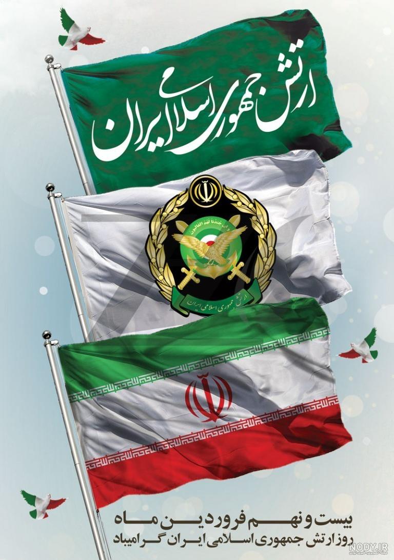 متن تبریک روز ارتش 1403 به همسرم و عشقم + عکس نوشته و پیام جدید متن تبریک روز ارتش 1403 به همسرم و عشقم + عکس نوشته و پیام جدید