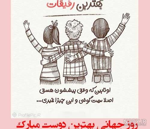 متن تبریک روز جهانی دوستی 2023 به دوست و رفیق +عکس نوشته استوری