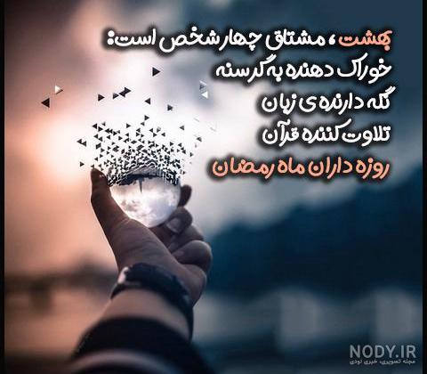 متن تبریک ماه رمضان به معلم و همکلاسی ها همراه با عکس نوشته متن تبریک ماه رمضان به معلم و همکلاسی ها همراه با عکس نوشته