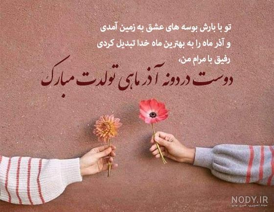 متن وعکس پروفایل جدید تبریک تولد به دختر و پسر آذرماهی - تبریکده متن وعکس پروفایل جدید تبریک تولد به دختر و پسر آذرماهی - تبریکده