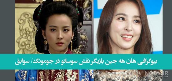 هان هیه جین هان هیه جین