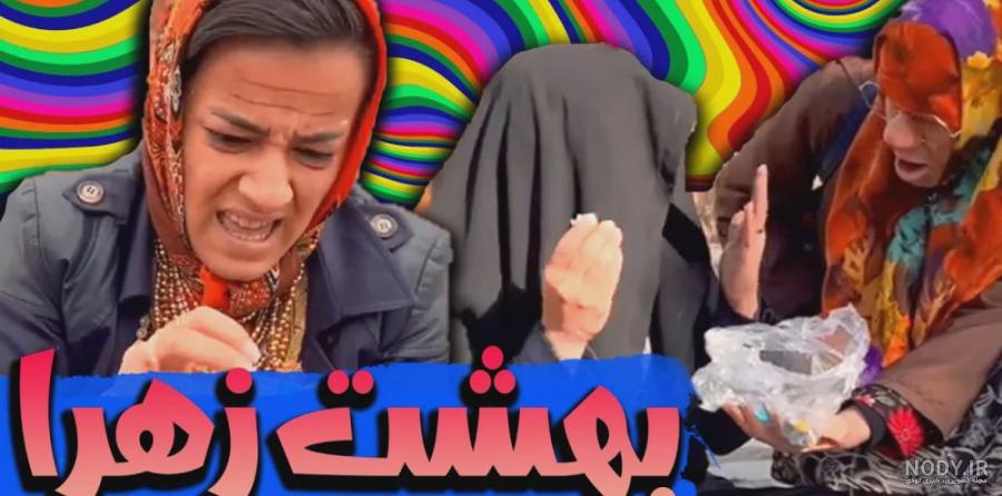 ویدیو خنده دار کلیپ طنز عذرا خانوم کلیپ دونی ویدیو خنده دار کلیپ طنز عذرا خانوم کلیپ دونی