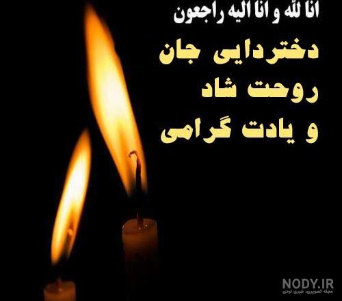پیام تسلیت + عکس نوشته تسلیت فوت مادر، پدر و اقوام • مجله تصویر زندگی