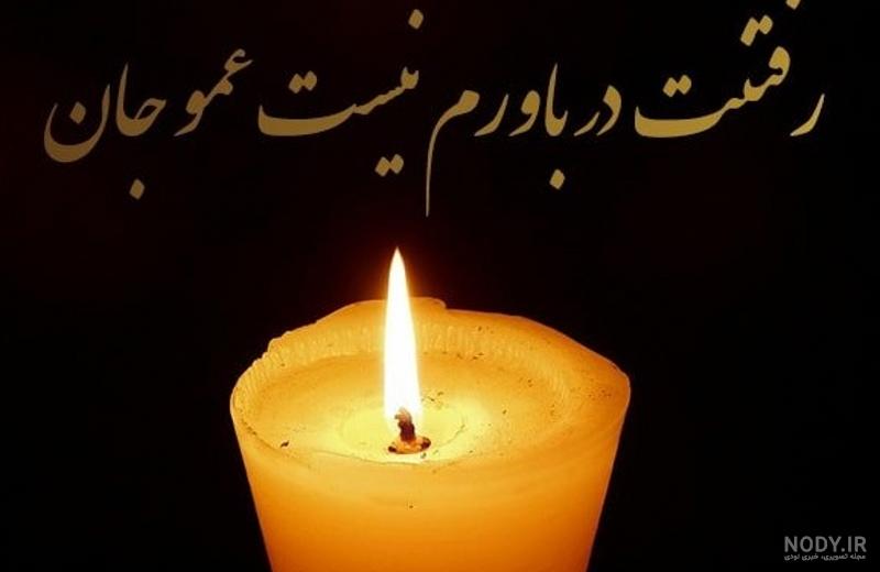 پیام تسلیت چهلم +عکس برای استوری