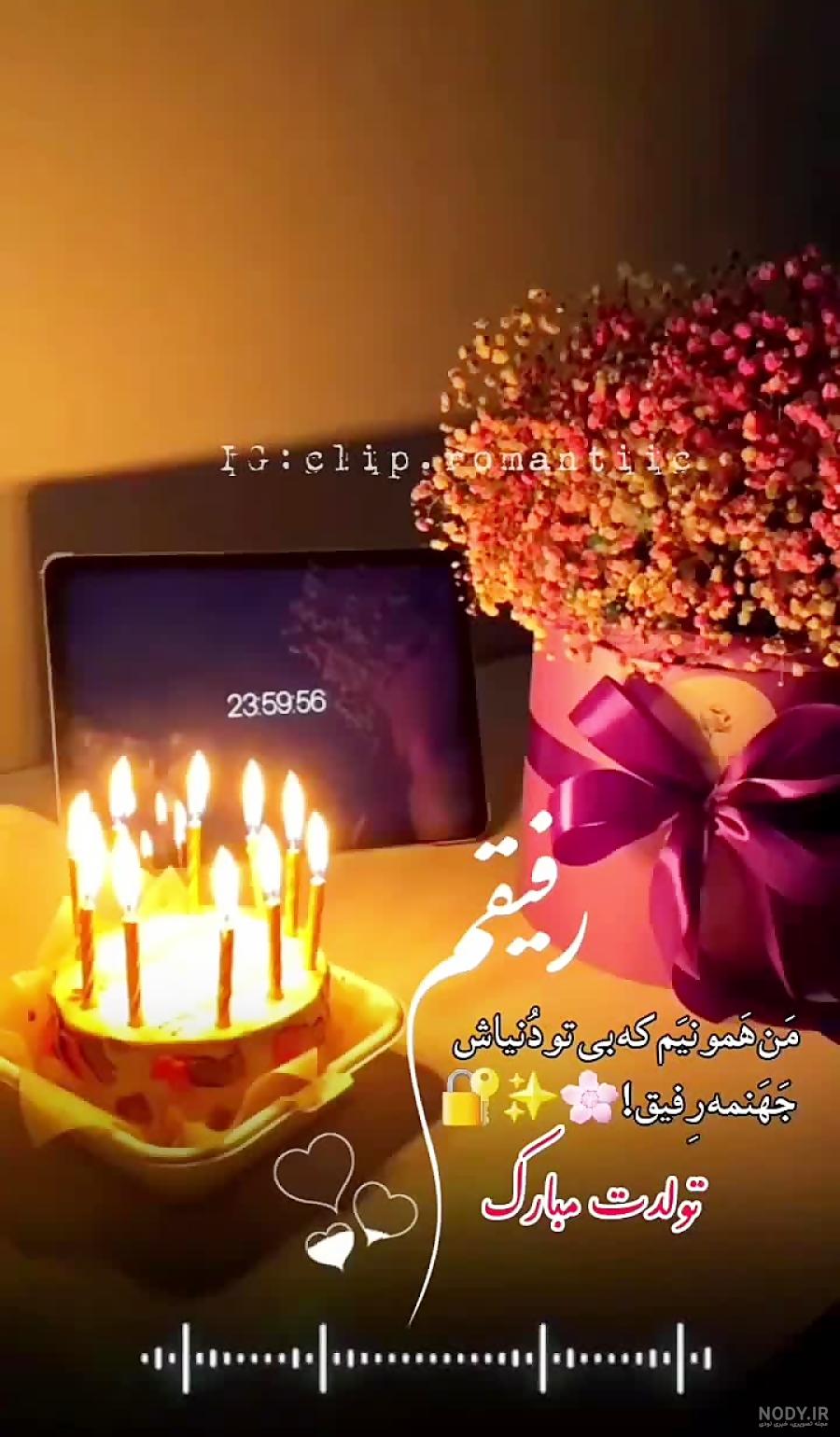 عکس تولدت مبارک رفیق من