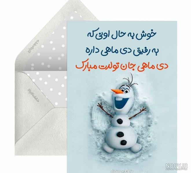 عکس نوشته تولدت مبارک رفیق دی ماهی
