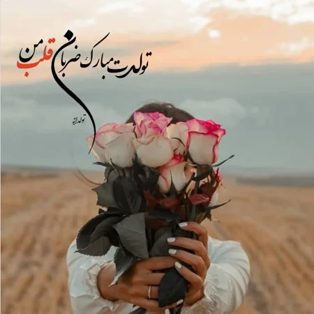 عکس نوشته زیبا برای تولد همسرم عکس نوشته زیبا برای تولد همسرم