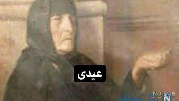 عکس خفن عکس خنده دار پیرزن