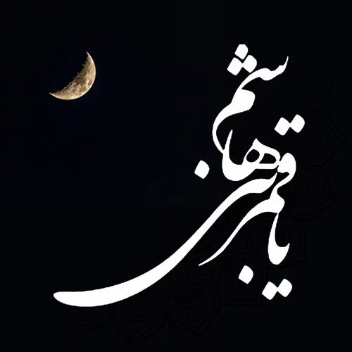 30 عکس نوشته ولادت حضرت ابوالفضل (ع) برای پروفایل و اینستاگرام 30 عکس نوشته ولادت حضرت ابوالفضل (ع) برای پروفایل و اینستاگرام
