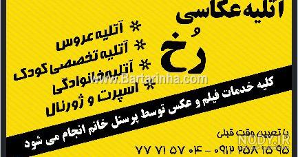 آتلیه عکس رخ در قزوین