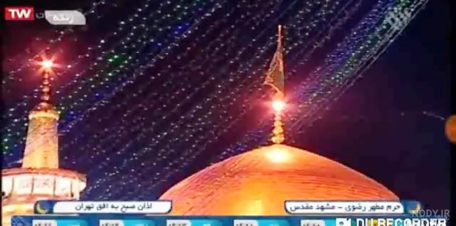 اذان صبح به افق تهران زنده با نوای ملکوتی حاج بهزاد حسن اذان صبح به افق تهران زنده با نوای ملکوتی حاج بهزاد حسن