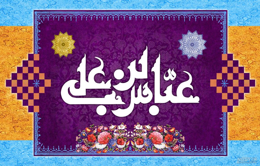 اشعار ولادت حضرت ابوالفضل عباس (ع) ۱۴۰۱ + عکس نوشته، جملات زیبا و متن تبریک روز جانباز - ایمنا اشعار ولادت حضرت ابوالفضل عباس (ع) ۱۴۰۱ + عکس نوشته، جملات زیبا و متن تبریک روز جانباز - ایمنا