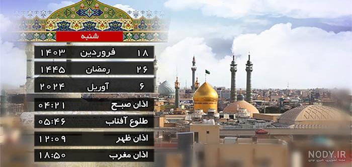 اوقات شرعی ماه رمضان به افق تهران در سال ۱۴۰۰ +جدول | خبرنامه دانشجویان ایران اوقات شرعی ماه رمضان به افق تهران در سال ۱۴۰۰ +جدول | خبرنامه دانشجویان ایران