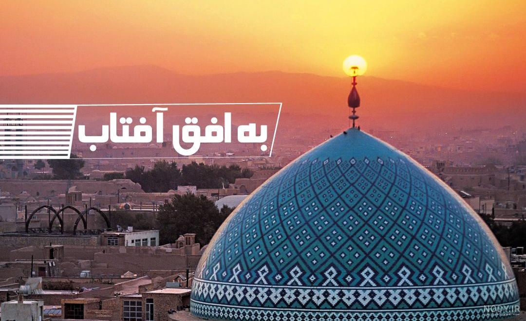 اوقات شرعی مشهد در ماه رمضان ۱۴۰۱ + عکس و دانلود | شهرآرانیوز اوقات شرعی مشهد در ماه رمضان ۱۴۰۱ + عکس و دانلود | شهرآرانیوز