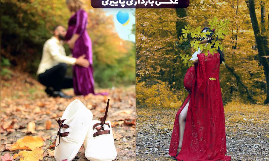 ایده برای عکاسی فرمالیته در پاییز | انواع ژست های عکاسی پاییزی - تشریفینو