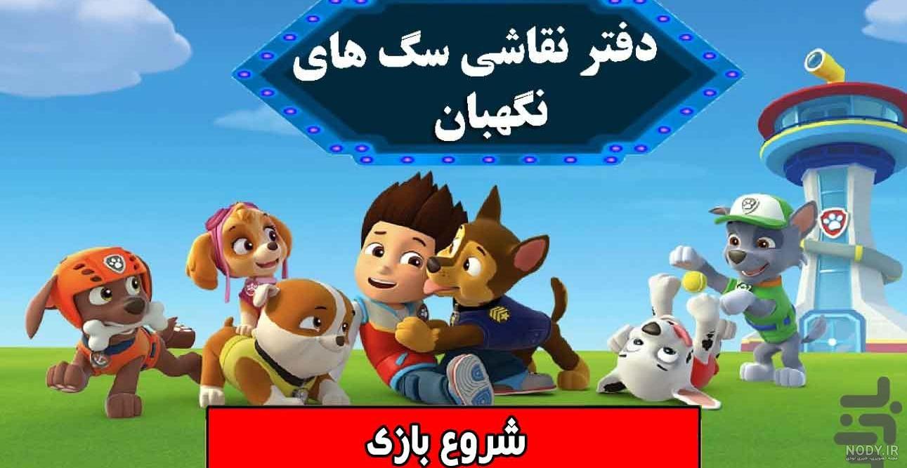 برگزاری جشن تولد با تم تولد سگهای نگهبان - های تولد - خرید اینترنتی تم تولد و لوازم جشن برگزاری جشن تولد با تم تولد سگهای نگهبان - های تولد - خرید اینترنتی تم تولد و لوازم جشن