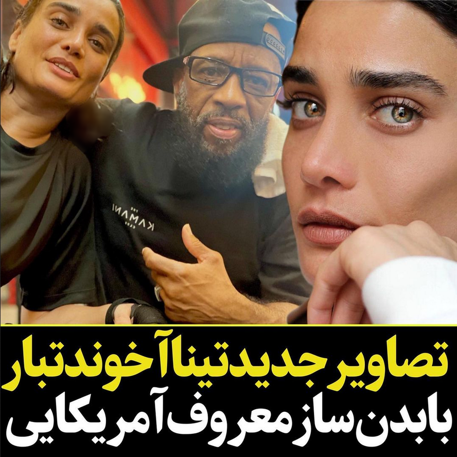 بیوگرافی تینا آخوندتبار بازیگر و بوکسور و همسرش + عکس های جدید تینا  اخوندتبار