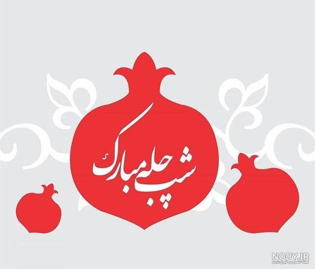 تصاویر زیبا شب یلدا تصاویر زیبا شب یلدا