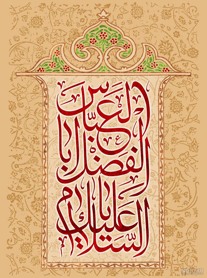 دانلود عکس نوشته تبریک میلادحضرت ابوالفضل عباس (ع) و روز جانباز | جدول یاب دانلود عکس نوشته تبریک میلادحضرت ابوالفضل عباس (ع) و روز جانباز | جدول یاب