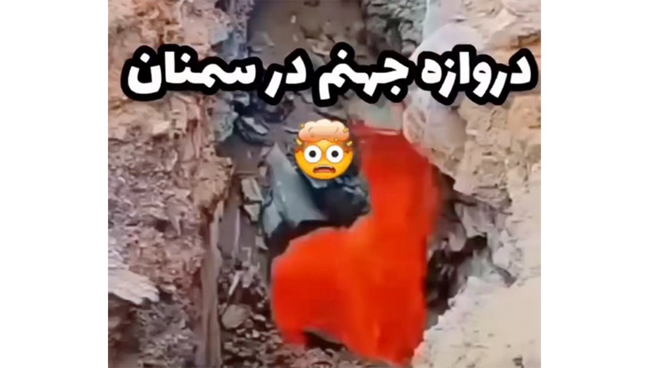 دروازه جهنم را ببینید/عکس دروازه جهنم را ببینید/عکس