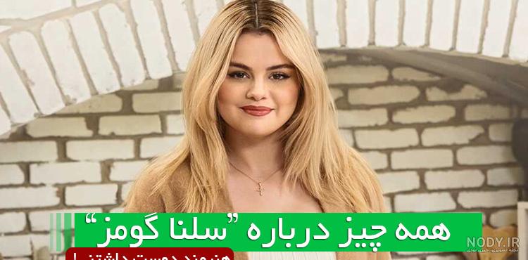 سلنا گومز با انتشار سلفی‌های مستهجن خود در اینستاگرام جنجال به پا کرد