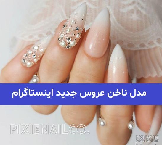 طراحی ناخن عروس (جدیدترین مدل و دیزاین) + ۱۲۱ عکس طرح جدید ۲۰۱۸ طراحی ناخن عروس (جدیدترین مدل و دیزاین) + ۱۲۱ عکس طرح جدید ۲۰۱۸