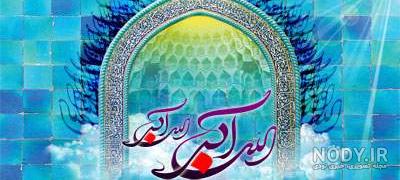 عکس اذان ظهر - عکس نودی عکس اذان ظهر - عکس نودی
