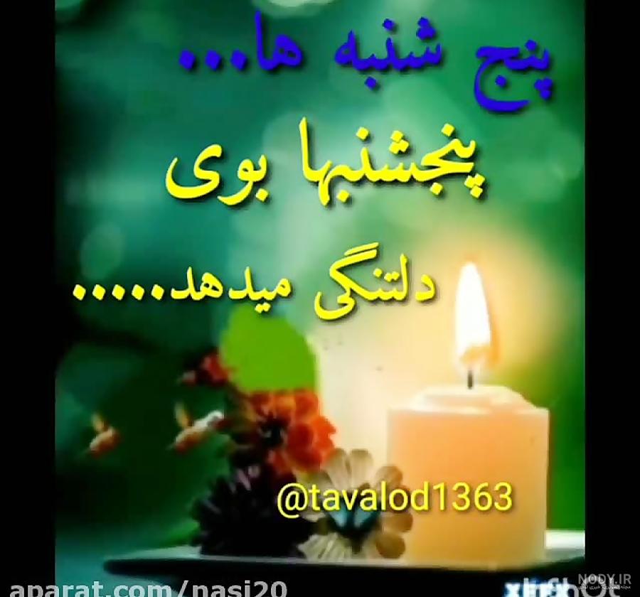 عکس استوری پنجشنبه های دلتنگی عکس استوری پنجشنبه های دلتنگی